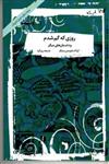 کتاب روزی که گم شدم و چند داستان دیگر (رقعی-شمیز)اثر آیزاک بشویتس سینگر