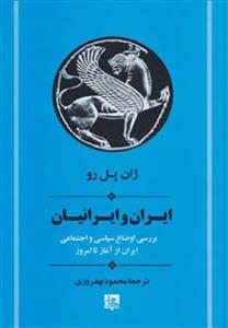 ایران و ایرانیان (بررسی اوضاع سیاسی و اجتماعی ایران از آغاز تا امروز)(جامی)