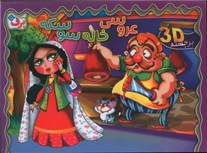 عروسی خاله سوسکه