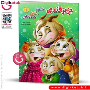 شنگول و منگول و حبه انگور