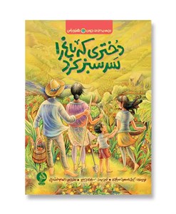دختری که باغ را سرسبز کرد