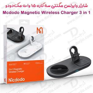 شارژر وایرلس مگنتی سه کاره 15 وات مک‌دودو Mcdodo 3 in 1 Magnetic Wireless Charger