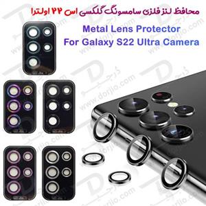 محافظ لنز فلزی رینگی سامسونگ گلکسی S22 Ultra