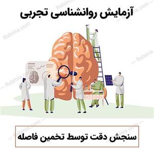 آزمایش سنجش دقت توسط تخمین فاصله