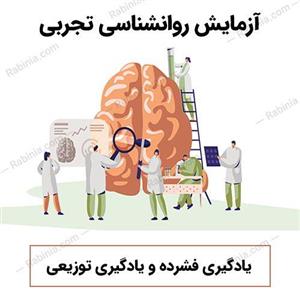 آزمایش یادگیری فشرده و یادگیری توزیعی