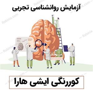 آزمایش کوررنگی ایشی هارا