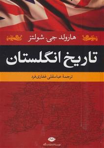 تاریخ انگلستان (کد ناشر : 107)