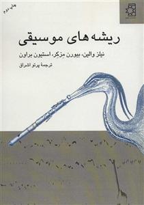 ریشه های موسیقی (ناهید)