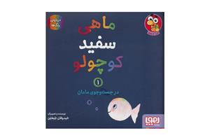 کتاب ماهی سفید کوچولو ۱ (در جست و جو مامان)
