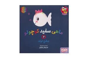 ماهی سفید کوچولو ۲ (جشن تولد)