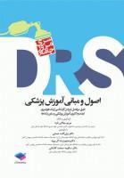 مرور جامع (DRS) اصول و مبانی آموزش پزشکی