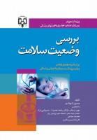 بررسی وضعیت سلامت شهدادی