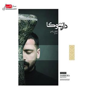 کتاب آموزش داربوکا شایان ریاحی جلد اول