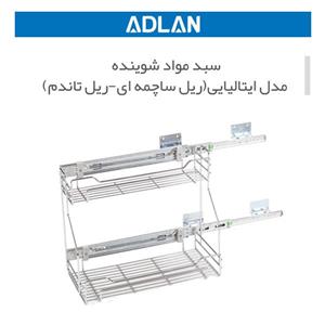 سبد مواد شوینده مدل اینالیایی یونیت 30آدلان کد A354 راست