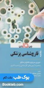 کتاب خلاصه قارچ شناسی پزشکی یونیک UNIQUE 