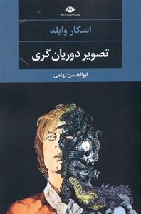 تصویر دوریان گری