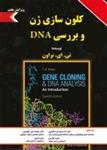 کلون سازی ژن و بررسی DNA -تی. ای. برون-