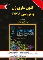 کلون سازی ژن و بررسی DNA -تی. ای. برون- 