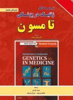 ژنتیک در پزشکی تامسون 2015