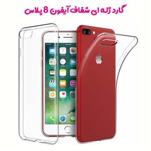 قاب ژله ای شفاف گوشی آیفون iPhone 8 Plus