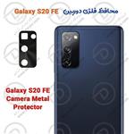 محافظ فلزی دوربین Galaxy S20 FE