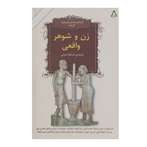 کتاب زن و شوهر واقعی اثر نجیب محفوظ