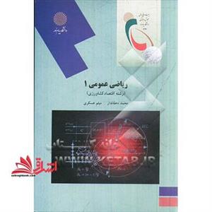 ریاضی عمومی ۱ (رشته اقتصاد کشاورزی)