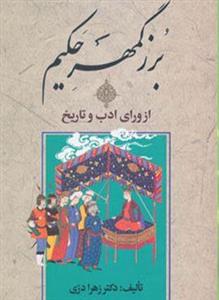 بزرگمهر حکیم از ورای ادب و تاریخ (کد ناشر : 178)