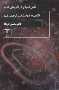 نقش امواج در افرینش عالم نگاهی به کیهان شناسی گرجیف تسلا کد ناشر 118 