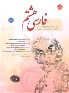 کتاب کار فارسی هشتم مبتکران نوشته ی حمید طالب تبار 