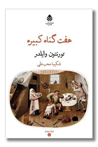 هفت گناه کبیره