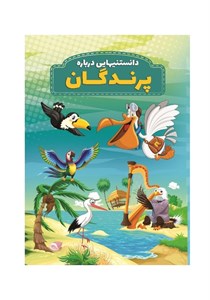 دانستنیهایی درباره پرندگان