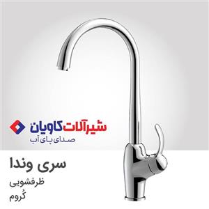 شیر ظرفشویی اهرمی کاویان مدل وندا