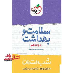 شب امتحان سلامت و بهداشت دوازدهم