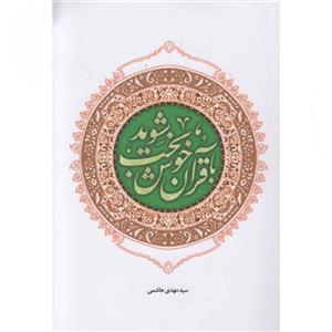 با قرآن خوشبخت شوید 