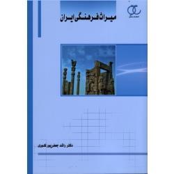 میراث فرهنگی ایران