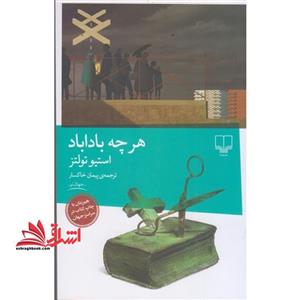 هر چه باداباد