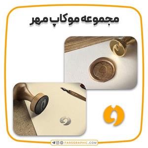 مجموعه موکاپ مهر