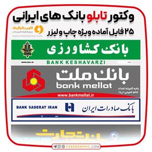 مجموعه وکتور تابلو بانک های ایران