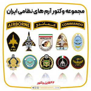 مجموعه وکتور آرم های نظامی ایران