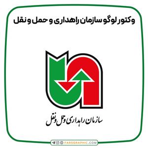 وکتور لوگو سازمان راهداری و حمل و نقل