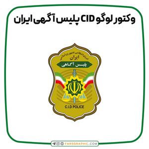 وکتور لوگو CID پلیس آگاهی ایران