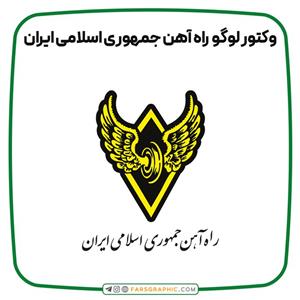 وکتور لوگو راه آهن جمهوری اسلامی ایران
