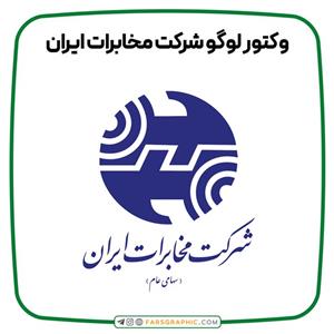 وکتور لوگو شرکت مخابرات ایران
