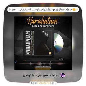 پروژه اکولایزر موزیک ناراحت از سینا شعبانخانی – کد 12
