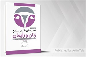 کیس های بالینی شایع زنان و زایمان