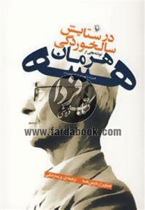 کتاب در ستایش سالخوردگی