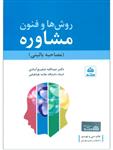 دانلود کتاب pdf روشها و فنون راهنمایی در مشاوره/  عبدالله شفیع آبادی