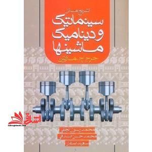 تشریح مسائل سینماتیک و دینامیک ماشینها (مارتین)