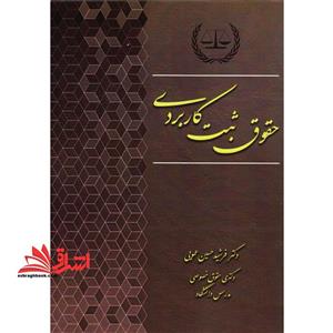 حقوق ثبت کاربردی